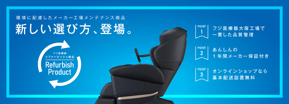 リファービッシュ商品TOP