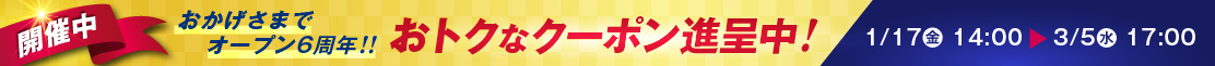 6周年記念キャンペーン