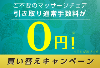 引き取り無料キャンペーン実施中！