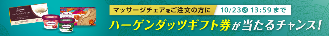 オータムフェア ハーゲンダッツギフト券