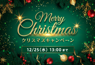 クリスマスキャンペーン