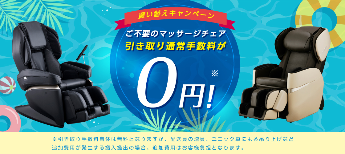 引き取り手数料無料キャンペーン