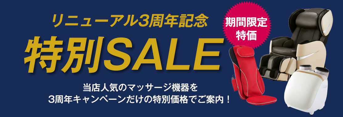 リニューアル3周年記念特別セール