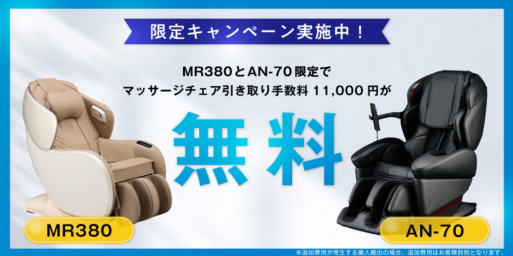 MR380、AN-70引き取り手数料無料キャンペーン