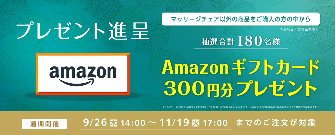 秋のプレゼント第1弾アマギフ