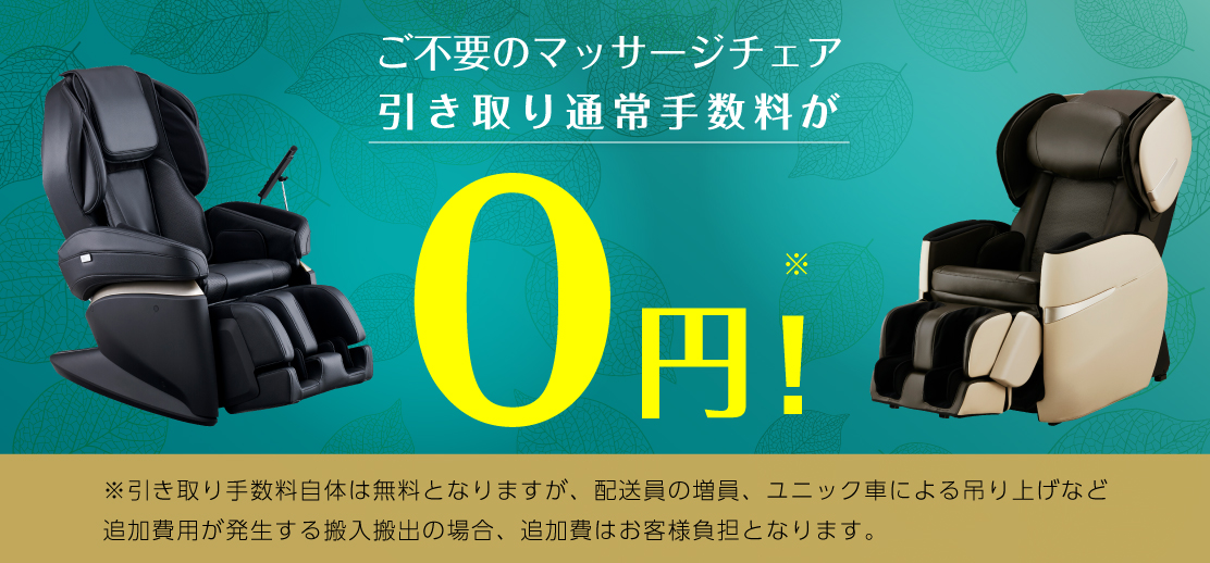 引き取り手数料無料キャンペーン