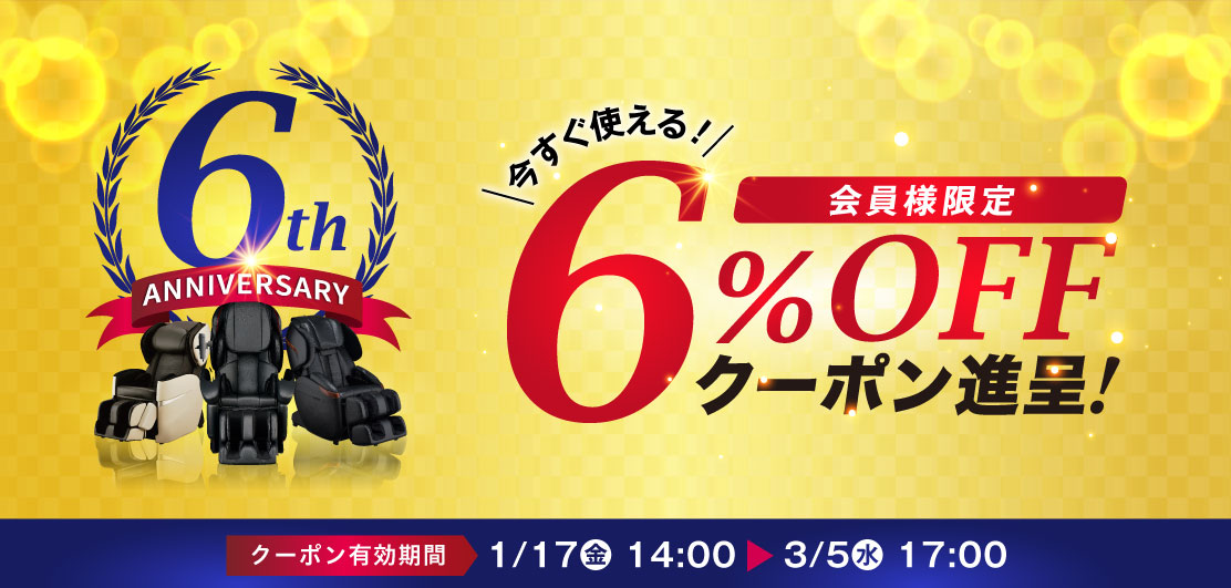 6％OFFクーポン