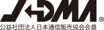 JADMA(日本通信販売協会)