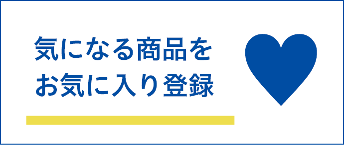 お気に入り登録機能